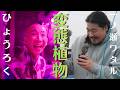 【全身全霊】【一ノ瀬ワタル×ひょうろく】❝偏愛❞が強すぎる珍奇植物マニア【変態植物倶楽部】