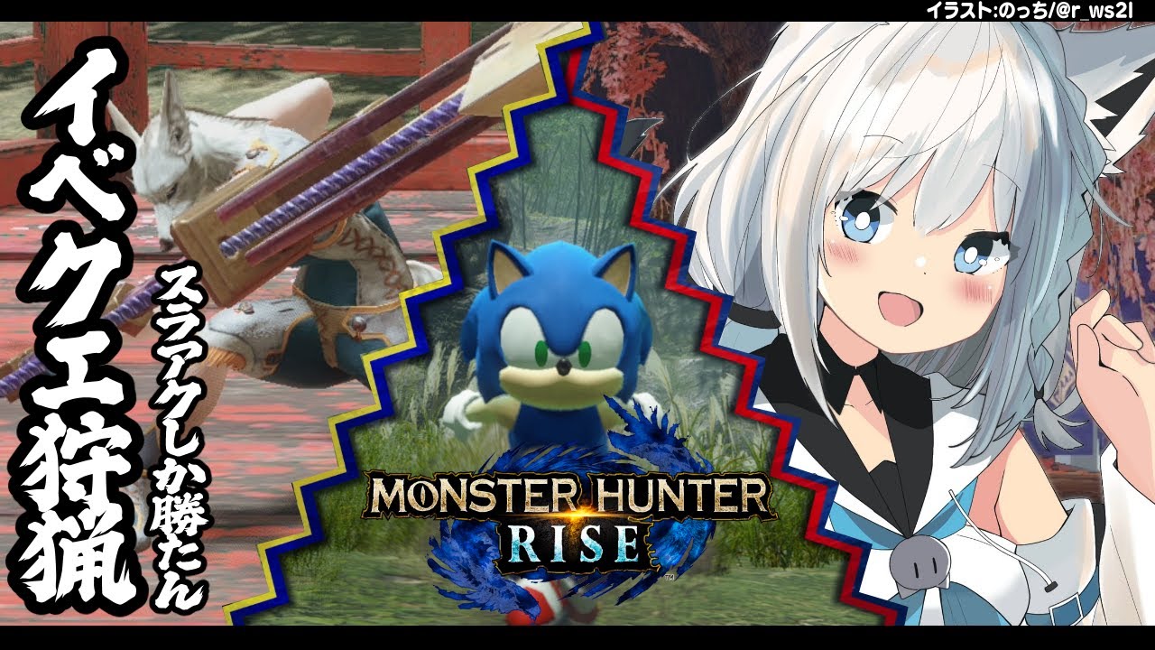 【MONSTER HUNTER RISE】イベクエで暴れ散らかすスラアクハンター！【ホロライブ/白上フブキ】