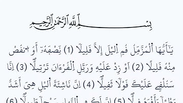سورة المزمل مكتوبة كاملة بالخط العثماني بدون صوت برواية ورش عن نافع