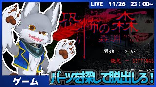 化け物たちから逃げつつパーツを集めて脱出しろ！ #3【恐怖の森 森淵】