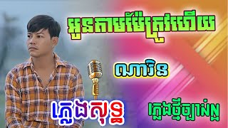 អូនតាមម៉ែត្រូវហើយ ភ្លេងសុទ្ធ - ណារិន| Oun Tam Mae Trov Hery By Narin Karaoke Lyrics  PunlorkMusic
