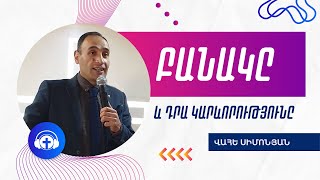 &quot;Բանակ&quot; Վահե Սիմոնյան 06.02.20 / Vahe Simonyan Interview | Wolradio