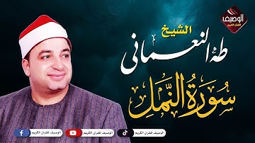 رائعة سورة النمل الشيخ طة النعمانى رووووووعة