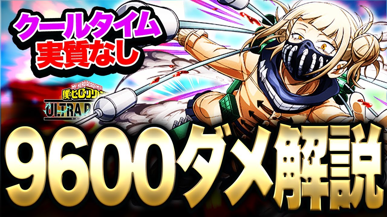 【ヒロアカUR】クールタイムなしで無限に個性が使える『青トガ』9000ダメ解説【僕のヒーローアカデミア ULTRA RUMBLE】【switch】【PS4PS5】【白金 レオ】