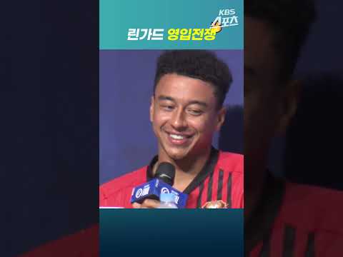 린가드 영입전쟁! #shorts