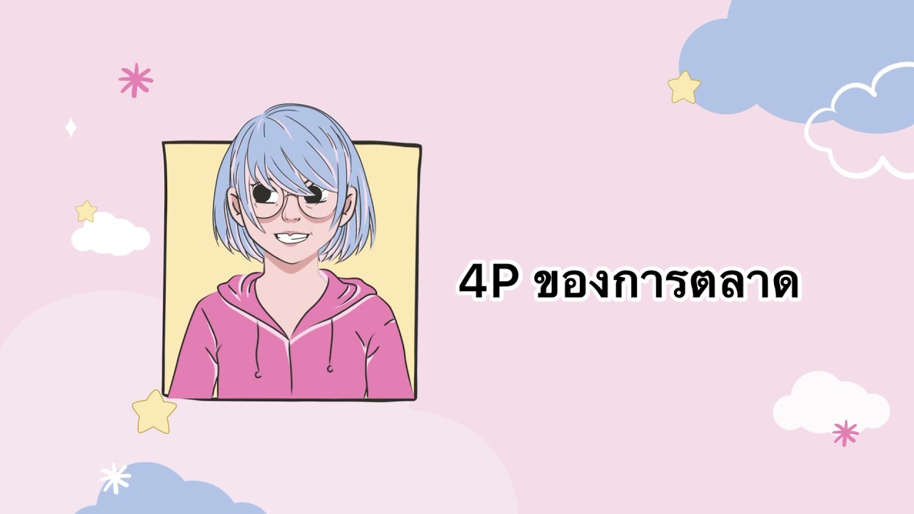 4p การ ตลาด  Update 2022  กลยุทธ์การตลาดแบบ 4P