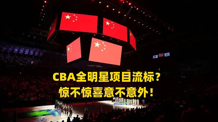 CBA全明星項目流標？驚不驚喜意不意外！ - 天天要聞