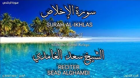 سورة الإخلاص بصوة الشيخ سعد الغامدي،برواية حفص عن عاصم/surah Al-ikhlas.sead alghamdi