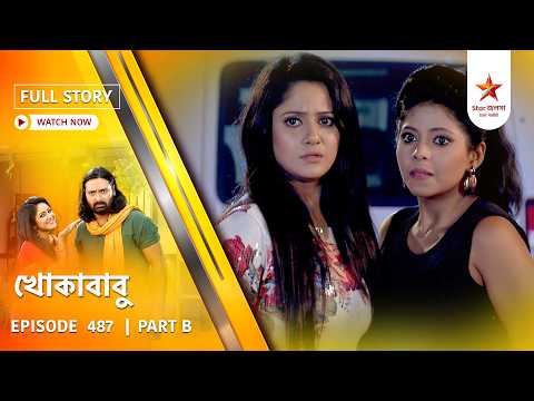 Full Story | Khokababu | Episode 487 | Part B