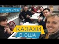 Встреча Иммигрантов в Аэропорту - Казахстан - США