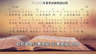 二 二 年夏季訓練標語詩歌 Youtube