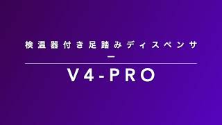 足踏み式アルミ製アルコールディスペンサー『V4-PRO S』