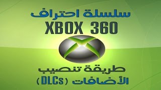 كيفية تنزيل وتنصيب الاضافات - Downloading and Installing DLCs screenshot 4