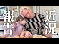 【近況報告】この9ヶ月いろんな変化がありました...