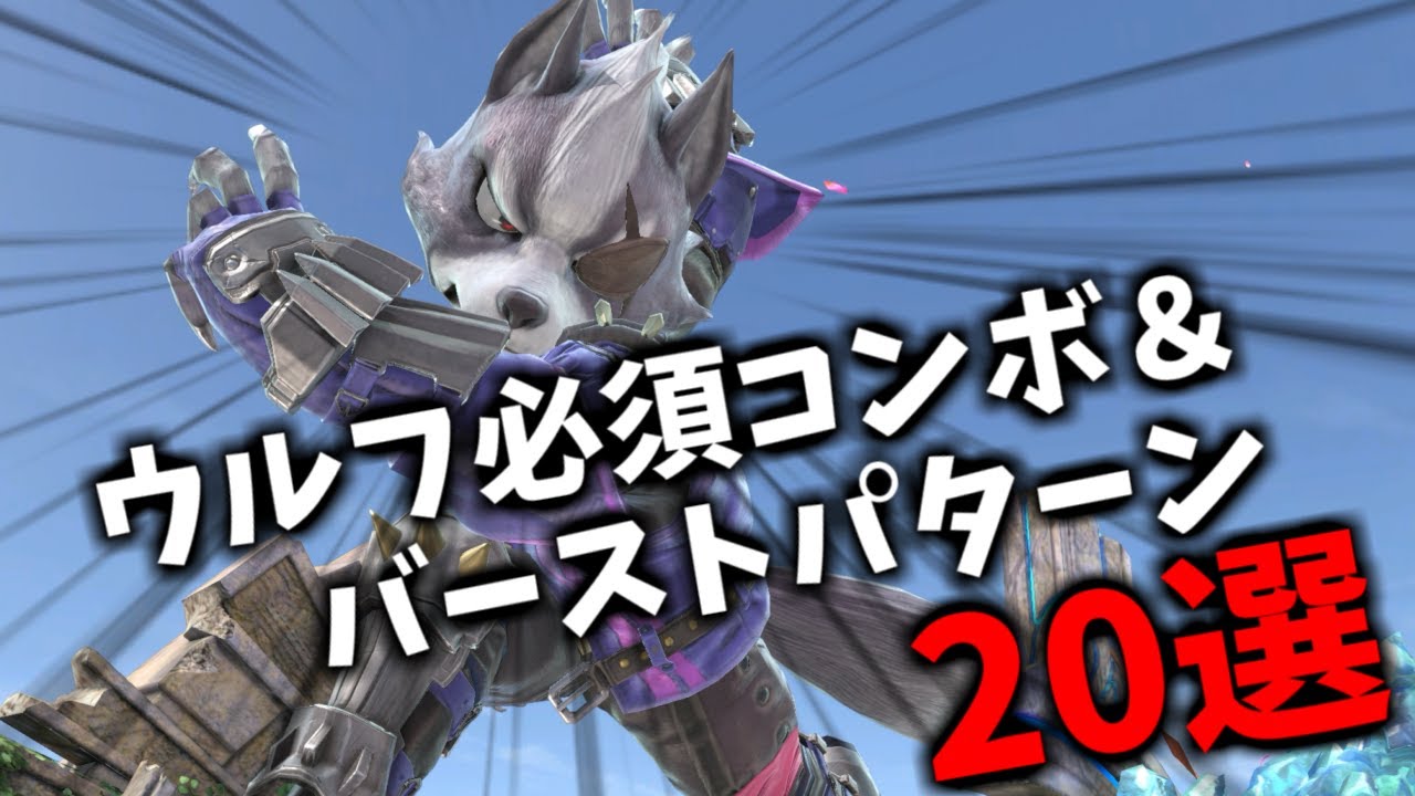 レート2300ウルフが教える、攻撃力が爆上がりする必須コンボ＆バーストパターン20選！【スマブラSP】