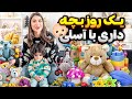 یک روز نگهداری از بچه دو ساله سخت تر از چیزی که فکر می کردم 