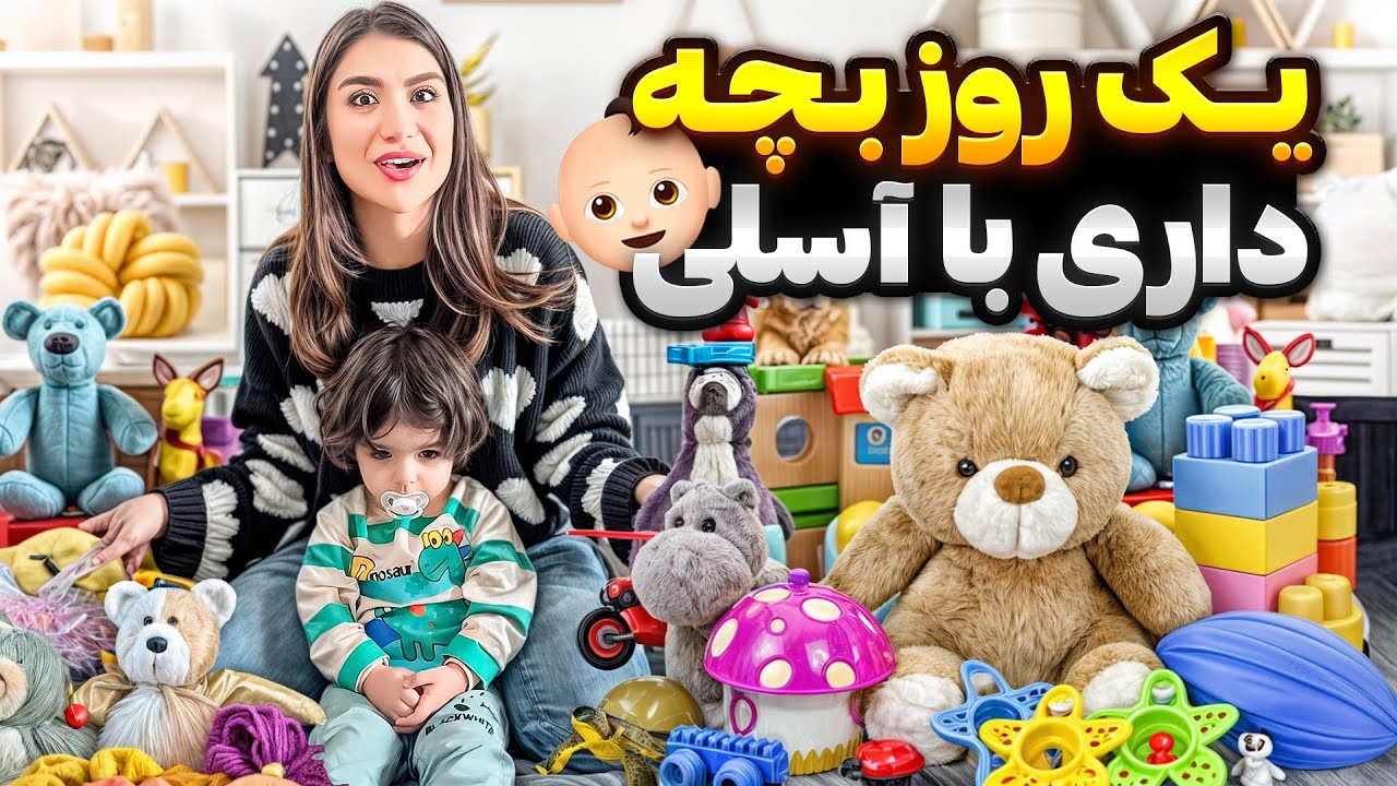 یک روز نگهداری از بچه دو ساله… سخت‌تر از چیزی که فکر می‌کردم👶🏻