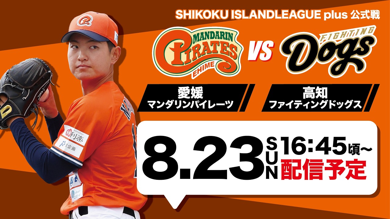 2026年8月23日(日) | 愛媛マンダリンパイレーツvs 高知ファイティング
