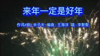 来年一定是好年