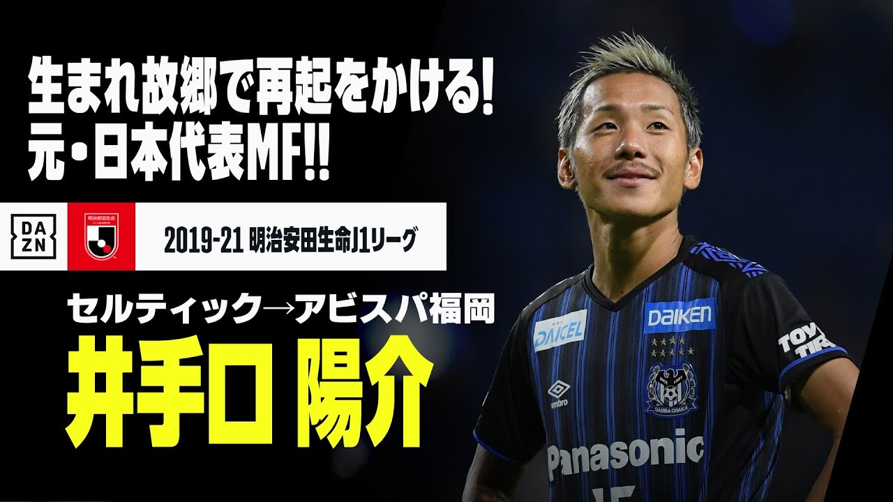 オフ移籍選手｜井手口 陽介（ガンバ大阪→セルティック→アビスパ福岡