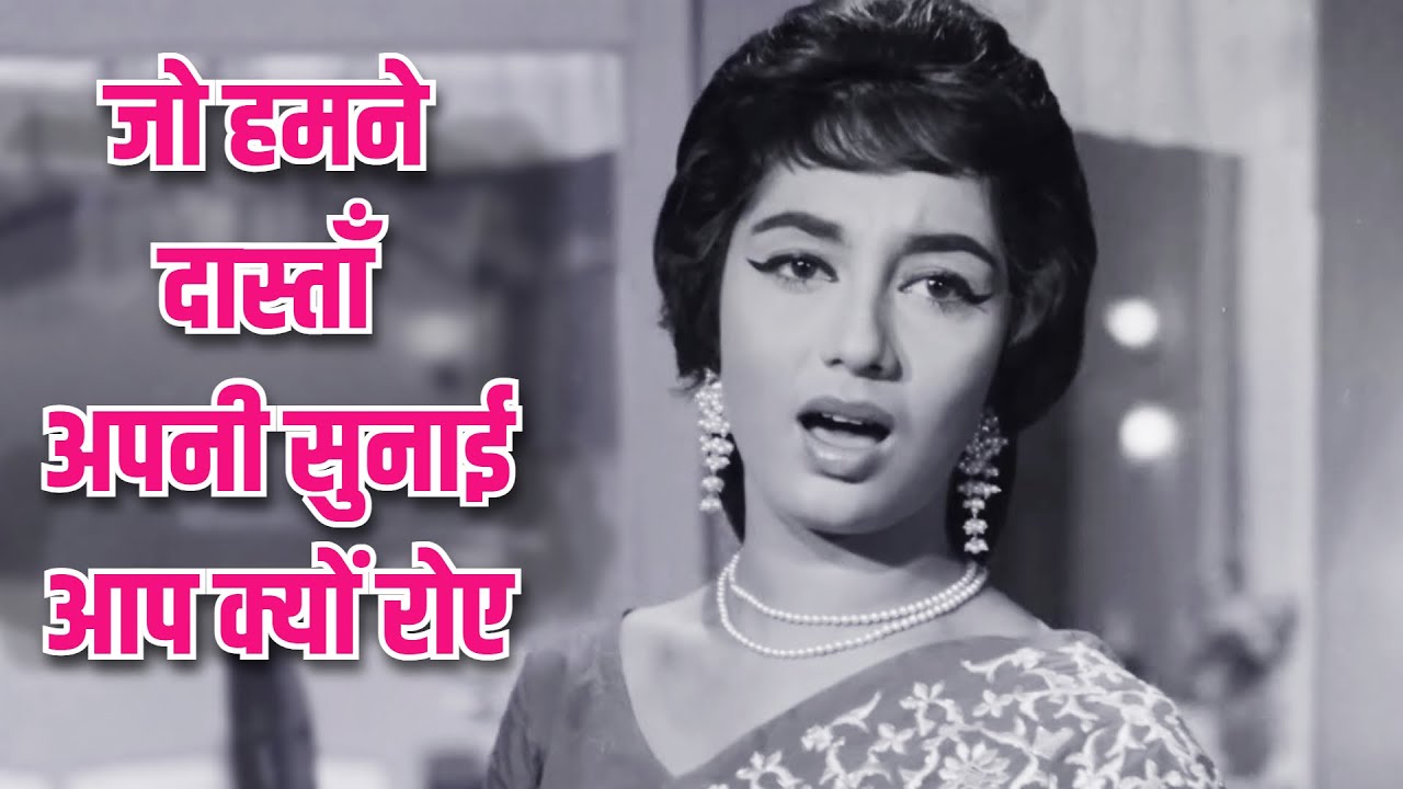 इश्क़ की खामोशी, आंसुओं का इकरार | Jo Humne Dastan Apni Sunai Ap Kyon Roye | Lata Mangeshkar