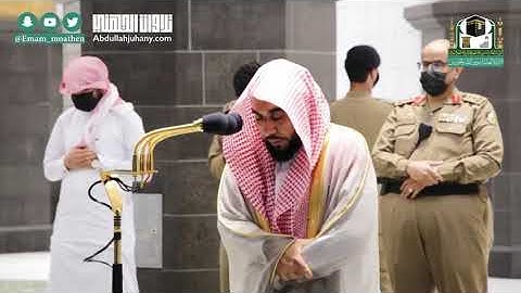 سورة الإنسان بتراتيل مختلفة فاقت حدود الخيال لبلبل الحرم الشيخ عبدالله الجهني | فجر الجمعة 23-1-1442