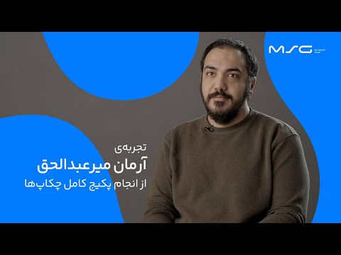 تجربه آرمان میرعبدالحق از خرید پکیج جامع مای اسمارت ژن