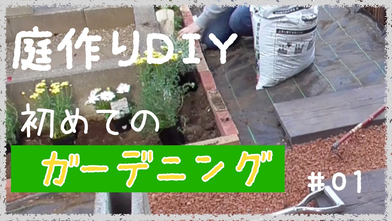 ガーデニング 初心者が庭作りdiy 雑草だらけだった庭を綺麗にしよう Youtube