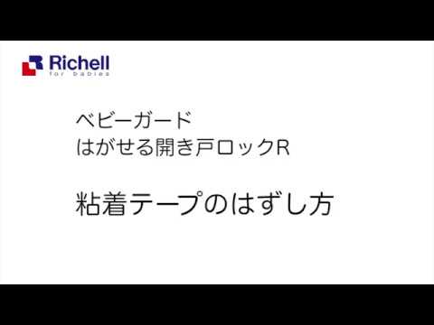 ベビーガード はがせる開き戸ロックr はがし方 リッチェル公式 ベビー用品 Youtube