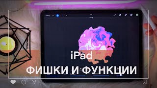 ✨Крутые Фишки iPad о которых ты ещё не знаешь ☕️ Используй свой планшет по максимуму✨iPad | ipad pro