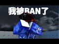【ROBLOX : 競爭者】我被BAN了,停下or繼續... Mp3 Song