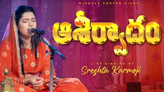 Aasirvadham ఆశీర్వాదం Live Singing by SRESHTA KARMOJI | Latest Telugu Christian Songs