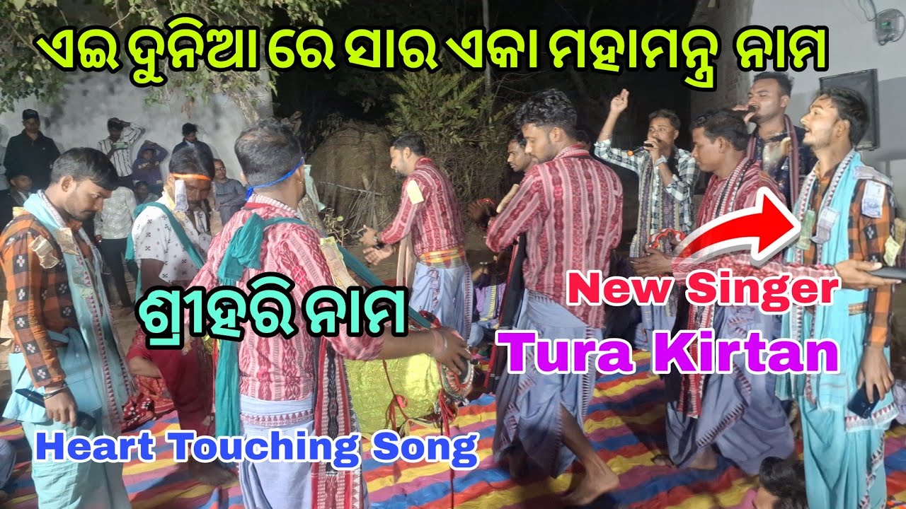 2026 ର ନୂଆ ଗୀତ Ae Duniya Re Sara Eka Mahamantra Nama |Sri Hari Nama|Kirtan video |Odia Bhajan |
