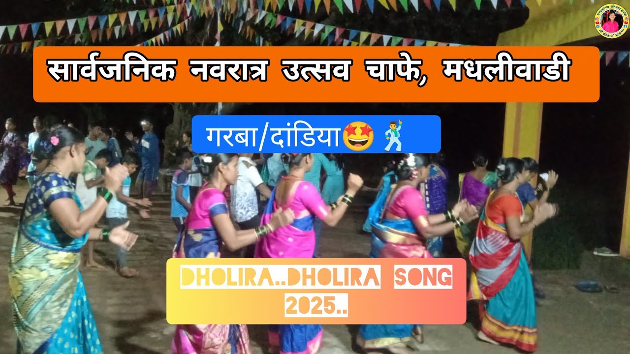 गरबा/दांडिया नवरात्र उत्सव चाफे, मधलीवाडी..🤩🕺♥️#viralvideo #कोकणसंस्कृती #गरबा #दांडिया #नवरात्रि