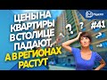 Цены на квартиры в столице продолжили падать, а в регионах расти | Новости недвижимости