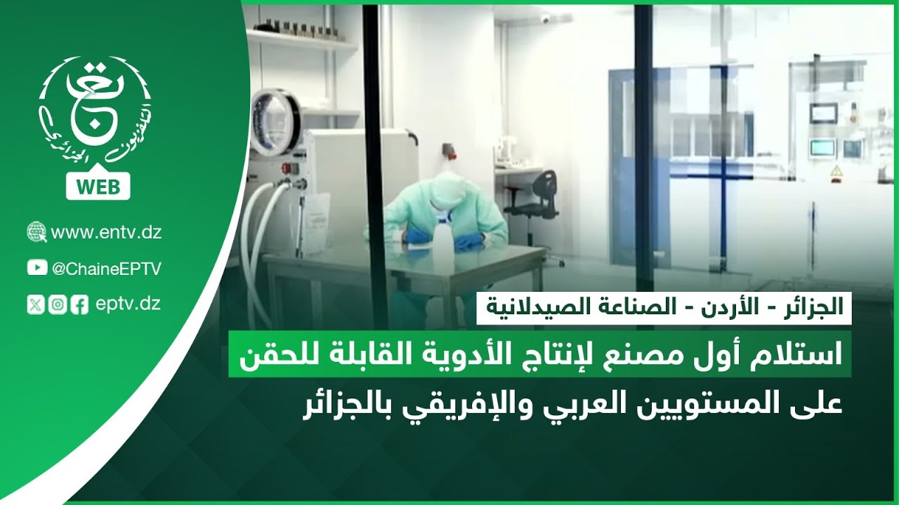 استلام أول مصنع لإنتاج الأدوية القابلة للحقن على المستويين العربي والإفريقي بالجزائر