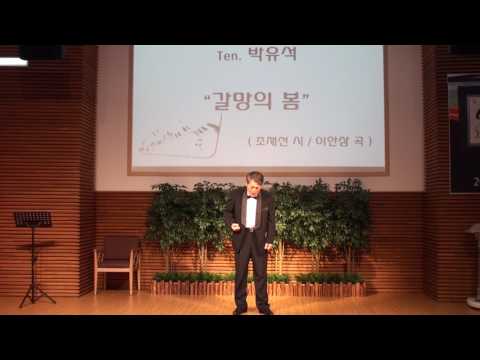 갈망의 봄 - 테너 박유석