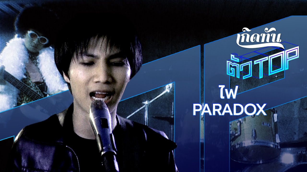 ไฟ - PARADOX [เกิดทันตัวท็อป]