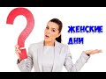 Женские Дни/ Какие они?/Между нами девочками говоря