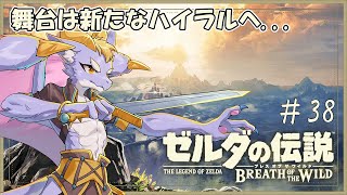 #38 まったり祠を探していくじょ！【ゼルダの伝説 ブレス オブ ザ ワイルド】