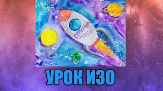 КАК НАРИСОВАТЬ КОСМОС🌌УРОК ИЗО🎨