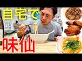 名古屋名物「味仙 藤が丘店」の通販を肴に一人味仙パーティ!ニンニク × 唐辛子 × 化学調味料の威力ヤバすぎた!【IKKO'S FILMS EXTRA】【品川イッコー】