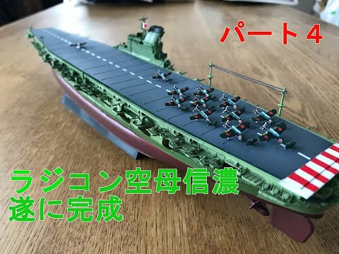 自作ラジコン】 空母信濃 遂に完成！その4 - YouTube