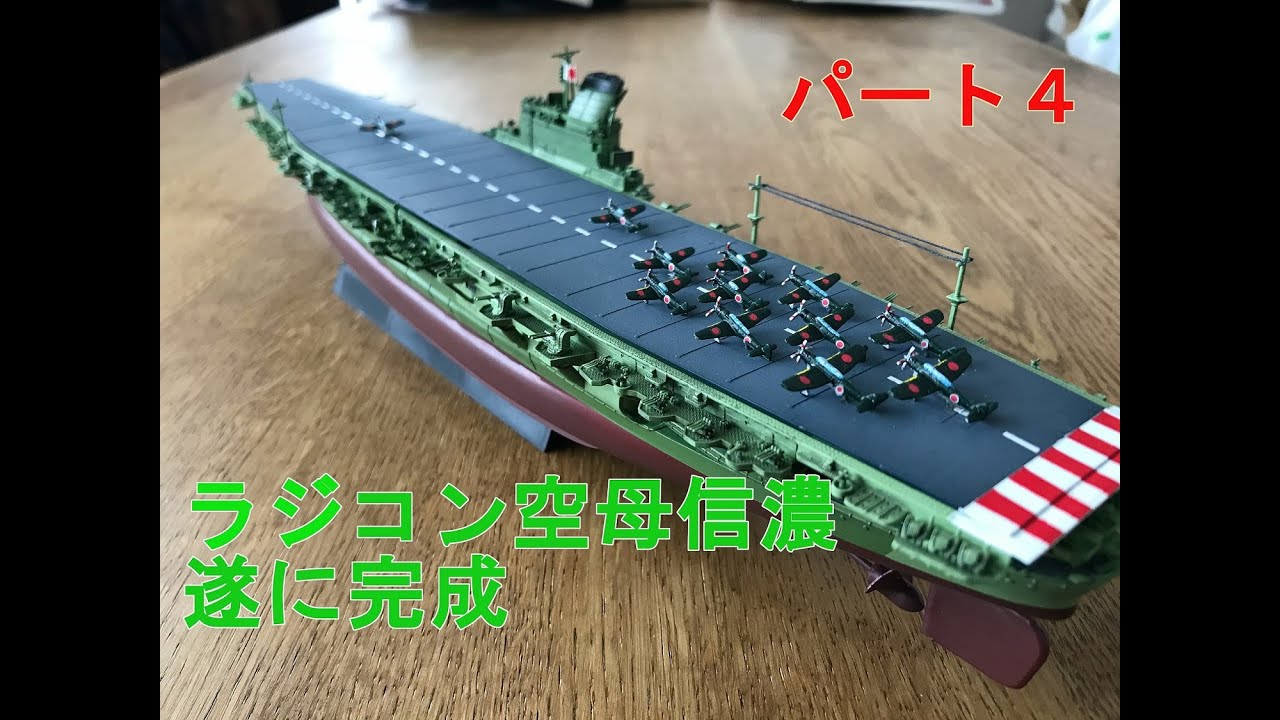自作ラジコン】 空母信濃 遂に完成!その4 - YouTube 自作ラジコン】 空母信濃 遂に完成!その4 - YouTube