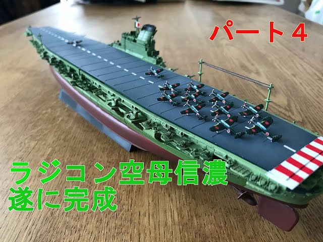 自作ラジコン】 空母信濃 遂に完成！その4 - YouTube