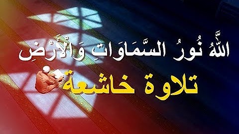 سبحان من رزقه هذا الصوت ◄ تلاوة خاشعة جدآا