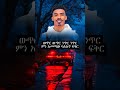 ነገር ነገር ባይልሽ ነገር Neger Neger Bayilesh Neger 2025 Ethipian Amharic Music Video Duet Music Music
