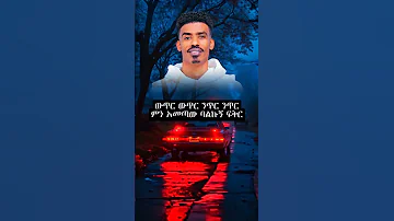 ነገር ነገር ባይልሽ ነገር Neger Neger Bayilesh Neger 2025 Ethipian Amharic Music Video Duet Music Music 