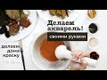 Как СДЕЛАТЬ акварельные КРАСКИ своими руками! Как сделать краски самому?