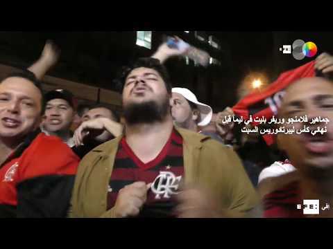 جماهير فلامنجو البرازيلي وريفر بليت الأرجنتيني تصل ليما قبل نهائي كأس ليبرتادوريس